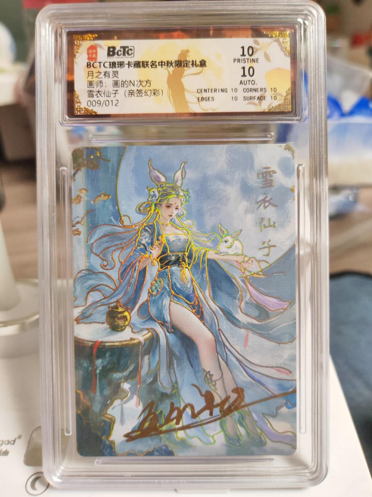 阳大大卡牌拍卖第77期（持续收拍品，周五晚上九点截拍，进群福利早知道） 【亲签爆金卡】琅琊卡藏 月之有灵 画的N次方 雪衣仙子 亲签幻彩限编009/012