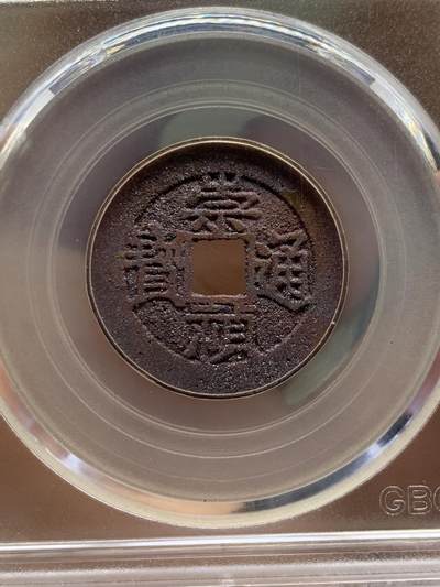 《竞宝斋》第430场 周日，周一，周二 3场连拍 （全场包邮） 公博 美85 崇祯通宝 朱砂锈非常漂亮