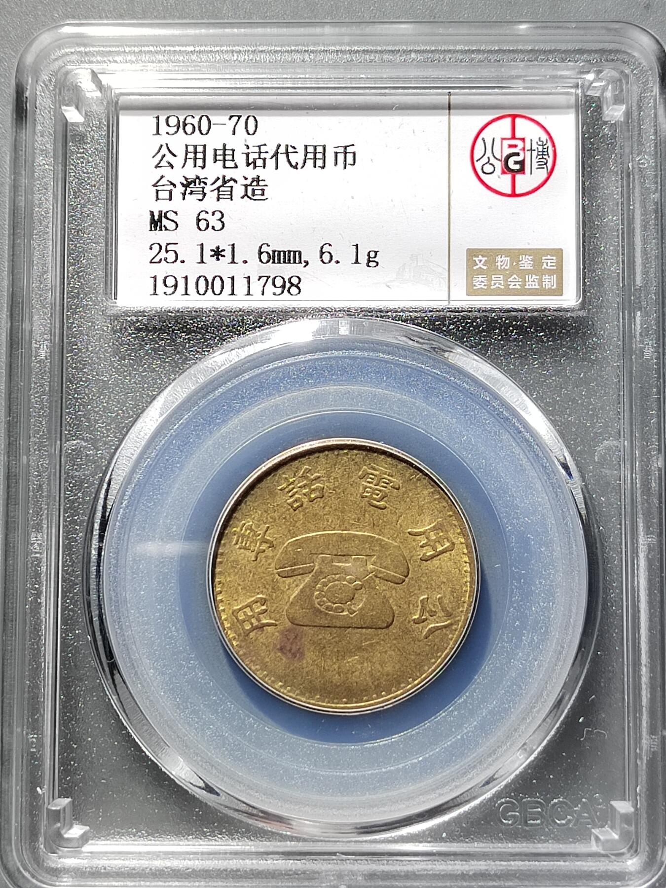 PCAI钱币25-559 钱币小专场 电话币