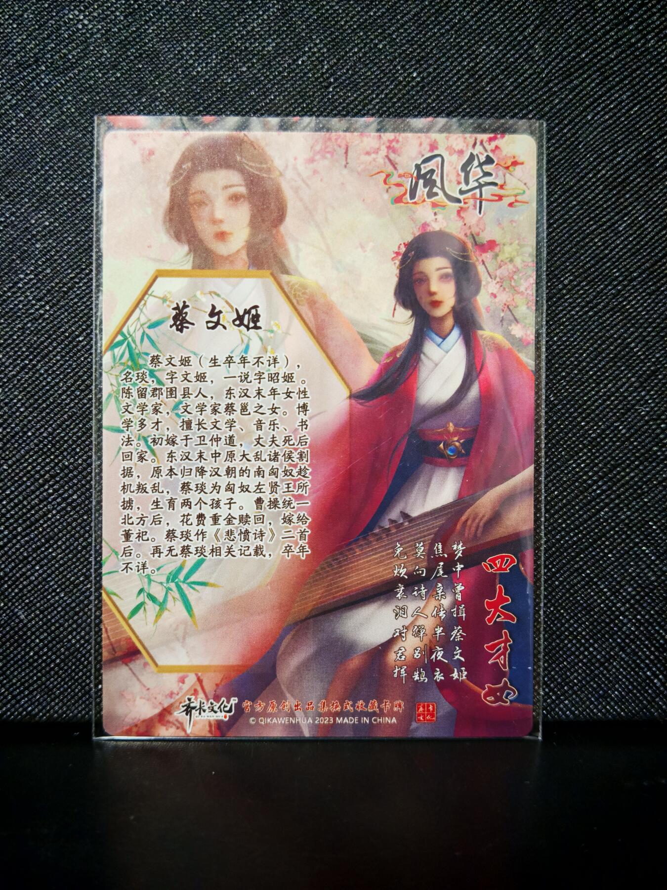 第20期★★0佣收拍★★~【琦卡当当铺】扫码加群抽[包邮券]~结束快~ (分享有奖) 齐卡文化-四大美女-普卡-蔡文姬-1张