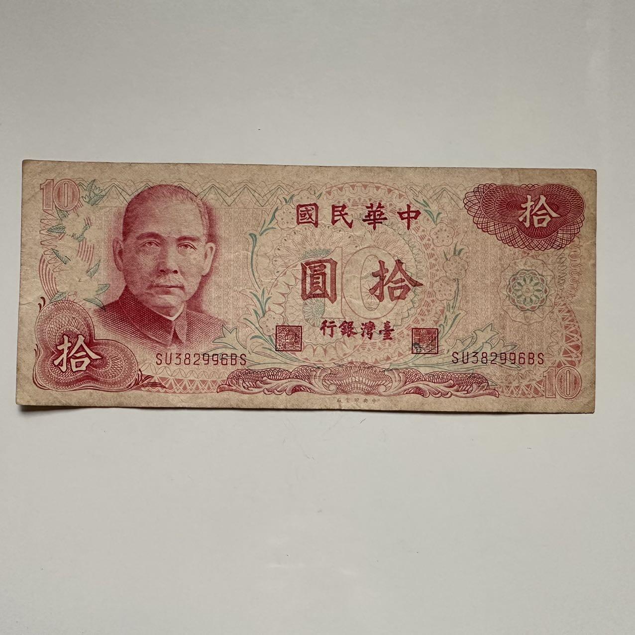 🌹外币初藏🌹🐯2025年第117场  每周二四六晚8️⃣点 接代拍 民国65年¥10 b