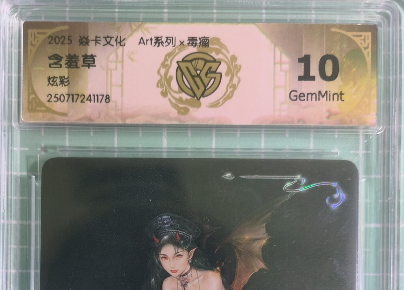 C先生卡牌 第15期 元集纪·刷子签·罐儿签·毒瘤签(持续收拍品中...) 【炫彩】燎原×毒瘤《Art系列》含羞草 10G