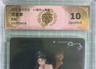 C先生卡牌 第15期 元集纪·刷子签·罐儿签·毒瘤签(持续收拍品中...) - 【炫彩】燎原×毒瘤《Art系列》含羞草 10G