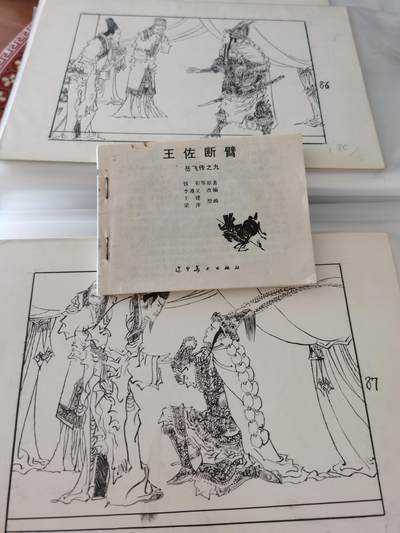 王佐断臂连环画原稿画稿一套含出版物 - 王佐断臂连环画原稿画稿一套含出版物
