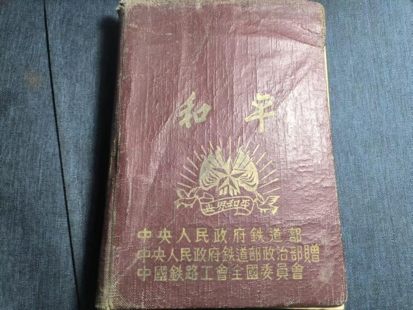 罗岚⭐爱藏⭐精品专拍第六场-分享拍场赚佣金 五十年代铁道部赠“世界和平”纪念册 内容丰富含红楼梦剪报  授予抗美援朝初期积极保障运输的铁道兵、职工人员