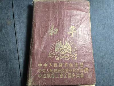 罗岚⭐爱藏⭐精品专拍第六场-分享拍场赚佣金 - 五十年代铁道部赠“世界和平”纪念册 内容丰富含红楼梦剪报  授予抗美援朝初期积极保障运输的铁道兵、职工人员