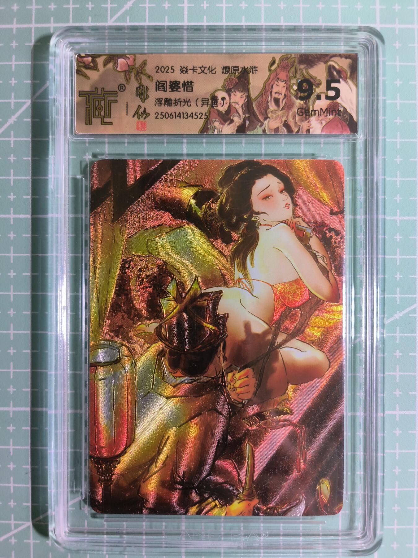 C先生卡牌 第15期 元集纪·刷子签·罐儿签·毒瘤签(持续收拍品中...) 【浮雕折光】焱卡文化×雕仙《燎原水浒》阎婆惜(异画) 9.5分