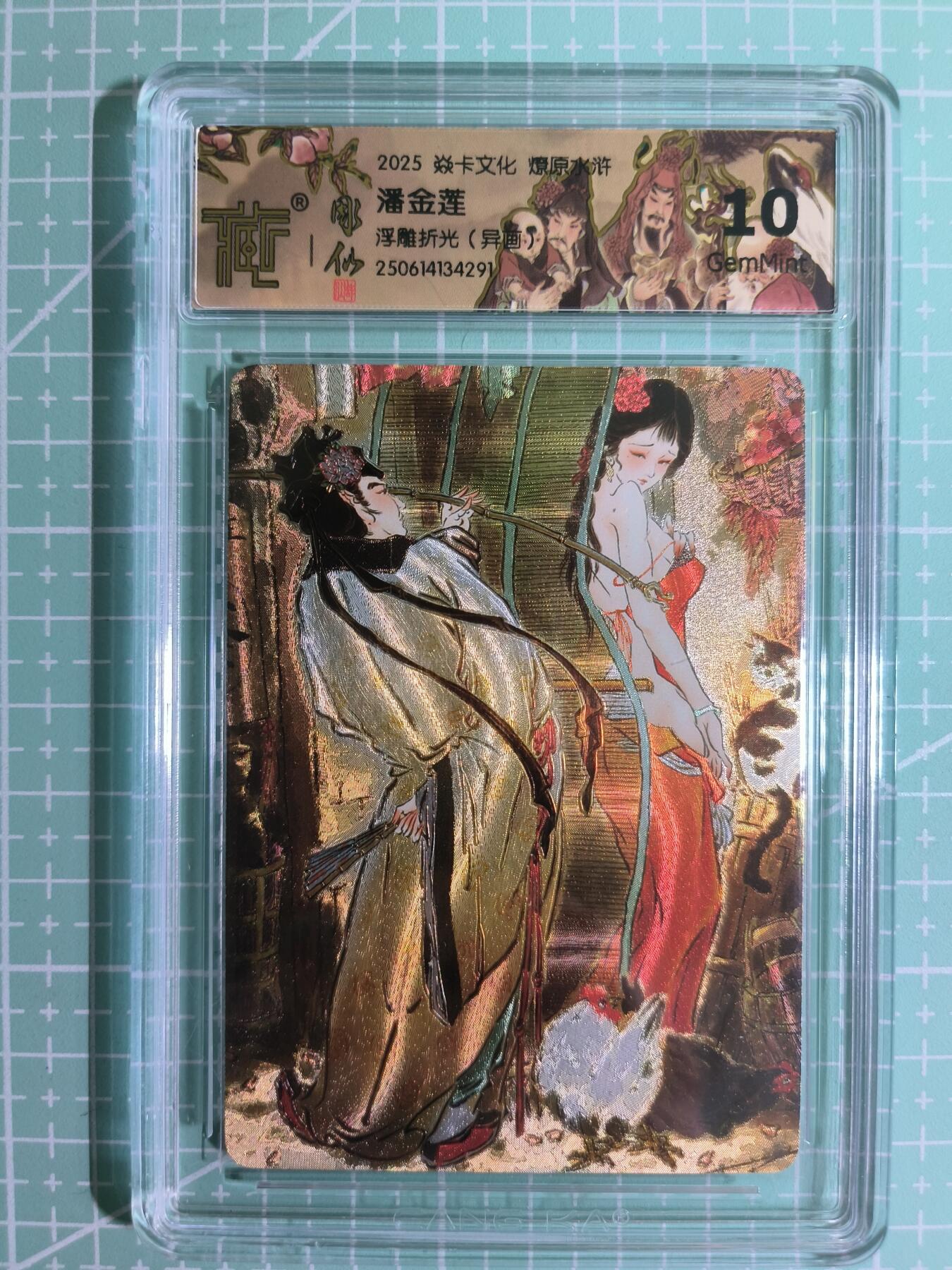 C先生卡牌 第15期 元集纪·刷子签·罐儿签·毒瘤签(持续收拍品中...) 【浮雕折光】焱卡文化×雕仙《燎原水浒》潘金莲(异画) 10G