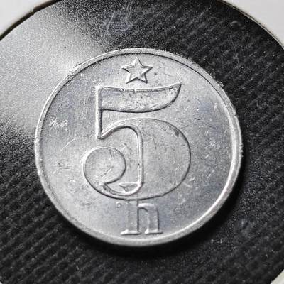 KK钱币收藏小铺  第356场  2月预留时间 周末发货 -  1979捷克斯洛伐克5赫勒 好品