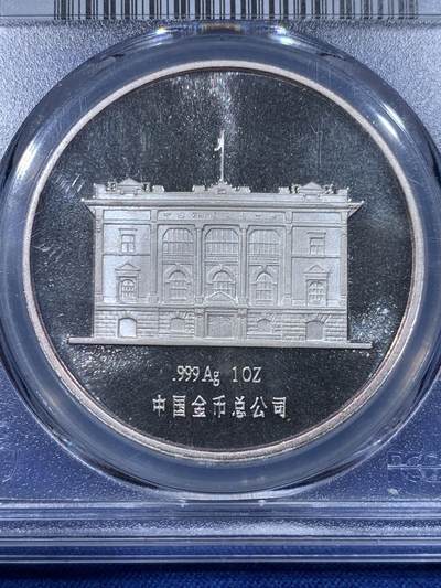 《竞宝斋》第430场 周日，周一，周二 3场连拍 （全场包邮） PCGS PR68DCAM 中国 1995年 中国外汇交易中心成立一周年1盎司纪念银章 PCGS冠军分 发行量5000枚 1盎司 999纯银