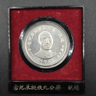 【淘币小摊】实时拍第七百六十九拍   银币套币场   满百包邮可预留二周 每周一统一发货   - 台湾省蒋公九秩银章