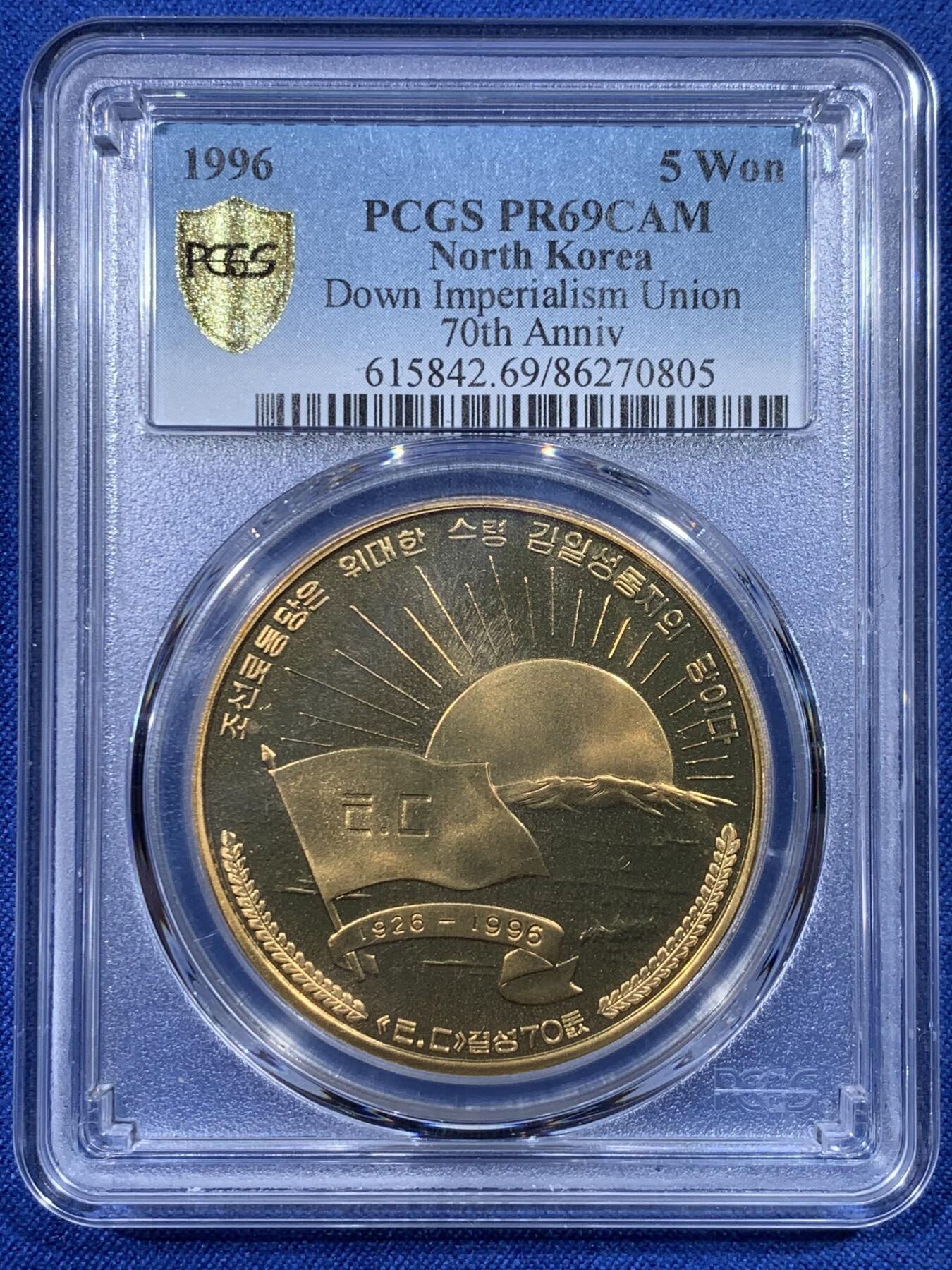 《竞宝斋》第430场 周日，周一，周二 3场连拍 （全场包邮） PCGS PR69CAM 朝鲜1996年反帝国主义同盟70周年铜币 早期朝鲜币 发行量1000枚 亚军分 更高分仅1枚