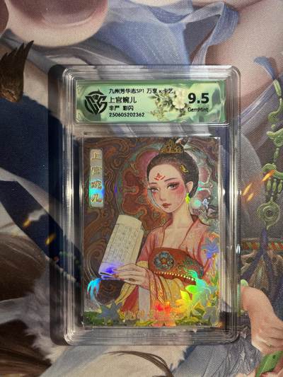 卡德曼、燎原、范特卡、昆仑万象、墨婉文化、轩辕春秋、欢迎送拍、免费出卡没坑位费没手续费 - 【彩闪】非严 上官婉儿 9.5 万享&九州芳华