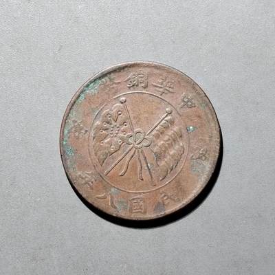 PCAI钱币25-559 钱币小专场 - 中华铜币贰拾文