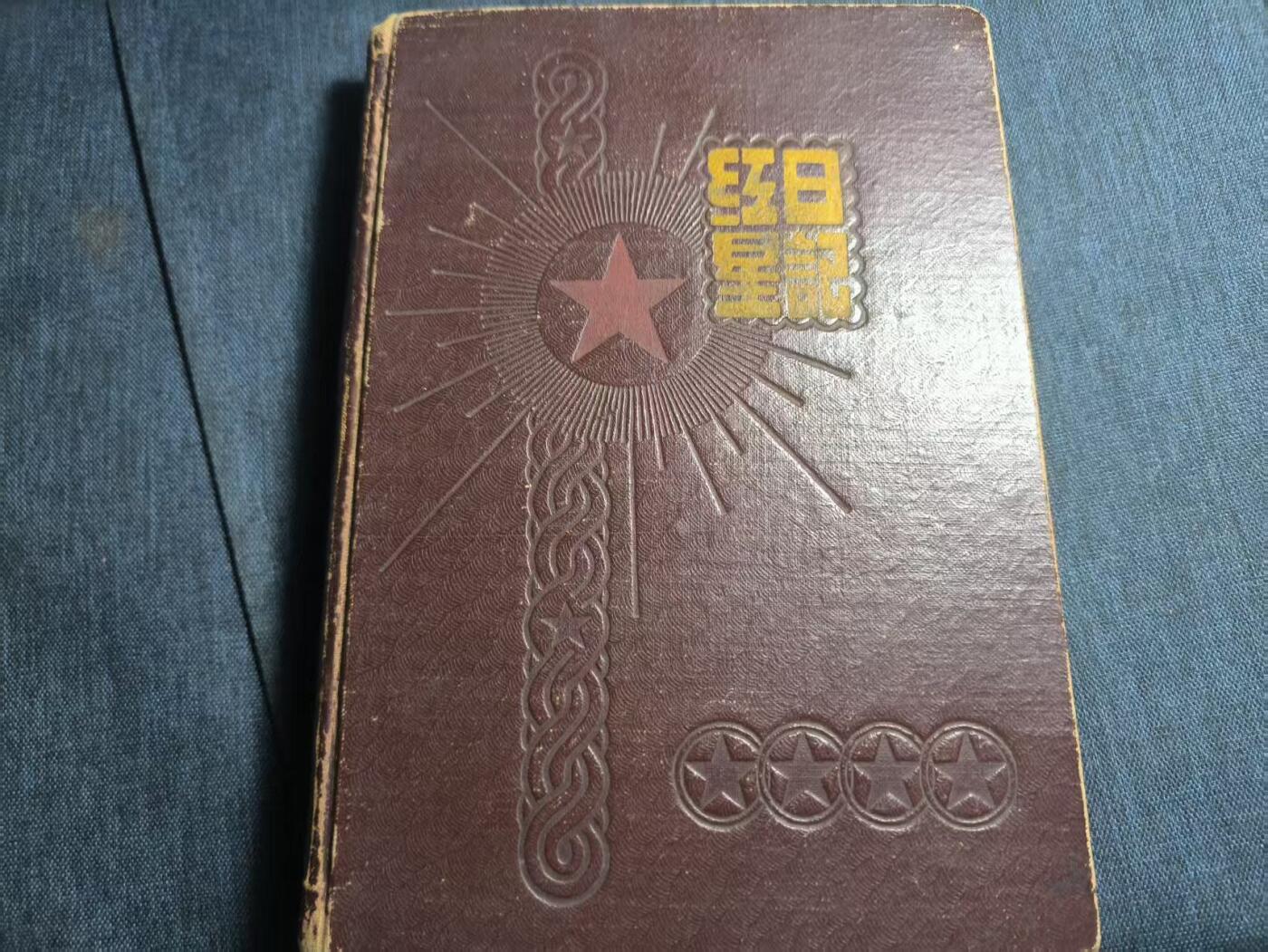 罗岚⭐爱藏⭐精品专拍第六场-分享拍场赚佣金 沈阳市拖拉机厂职工“红星日记”硬壳笔记本 内容丰富含照片等