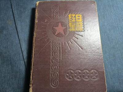 罗岚⭐爱藏⭐精品专拍第六场-分享拍场赚佣金 - 沈阳市拖拉机厂职工“红星日记”硬壳笔记本 内容丰富含照片等