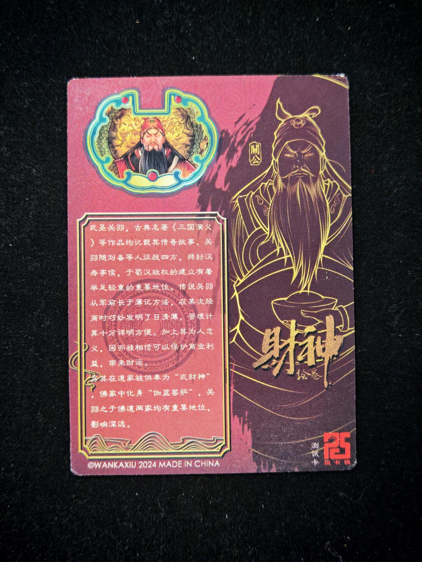 第20期★★0佣收拍★★~【琦卡当当铺】扫码加群抽[包邮券]~结束快~ (分享有奖) 玩卡秀-武财神-武圣关羽-粗闪-1张（测试特卡）