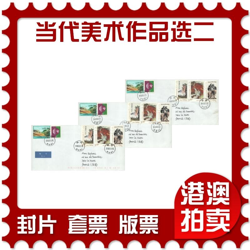 2025年10月25日19:30海外、大陆、澳门、香港邮政精品首日实寄封拍卖专场 2018中国《当代美术作品选二》自然封首日实寄封