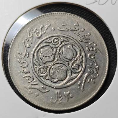 KK钱币收藏小铺  第356场  2月预留时间 周末发货 -  伊朗20里亚尔纪念币