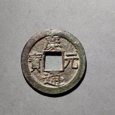 PCAI钱币22-555 乱七八糟小专场 - 庆元通宝 背六  