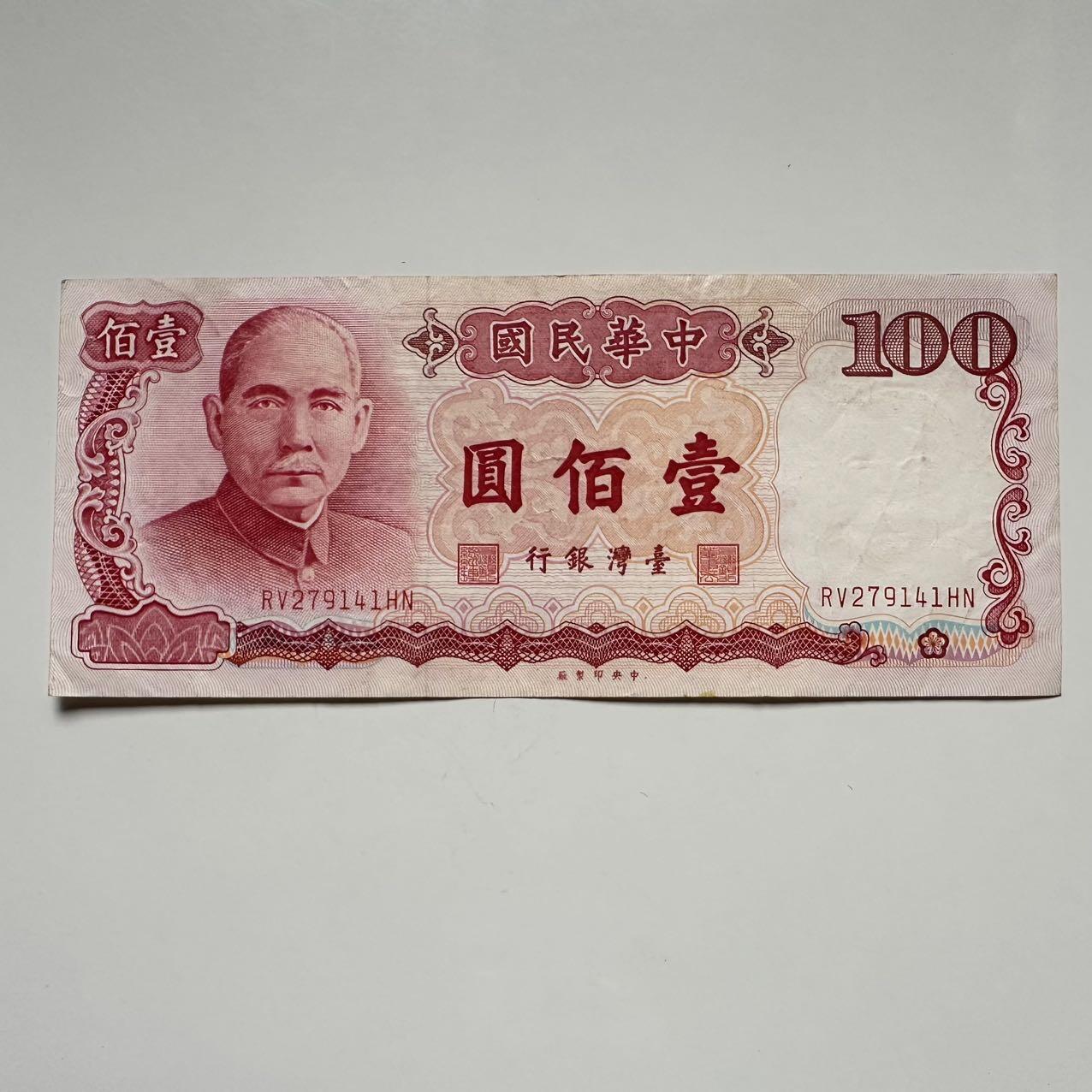 🌹外币初藏🌹🐯2025年第117场  每周二四六晚8️⃣点 接代拍 民国76年¥100