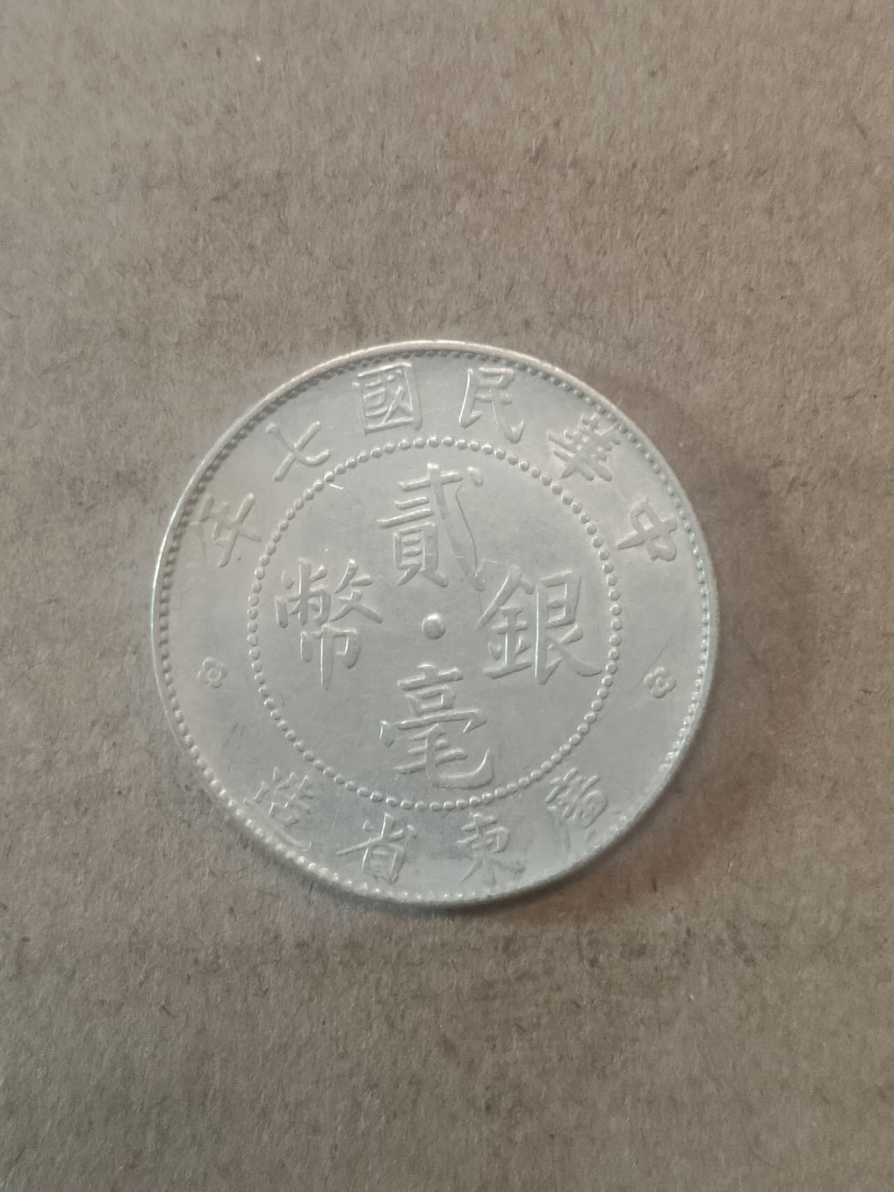 若星汉外国钱币专场 广东贰毫银币