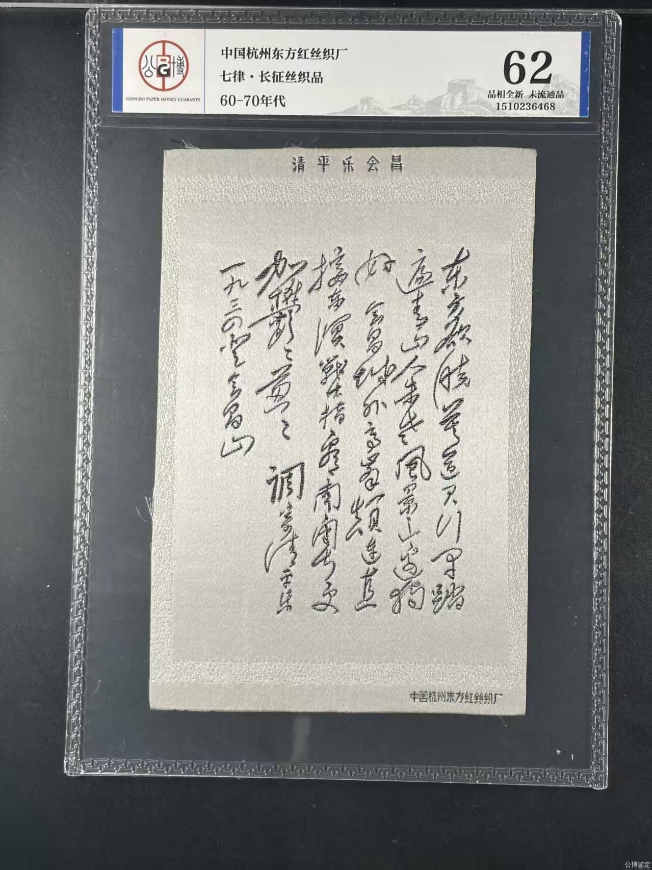 公博评级，丝织品   毛主席诗词，60—70年代，中国东方红丝织厂，七律～长征丝织品，清平乐会昌