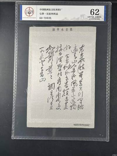 公博评级，丝织品   毛主席诗词，60—70年代，中国东方红丝织厂，七律～长征丝织品，清平乐会昌 - 公博评级，丝织品   毛主席诗词，60—70年代，中国东方红丝织厂，七律～长征丝织品，清平乐会昌