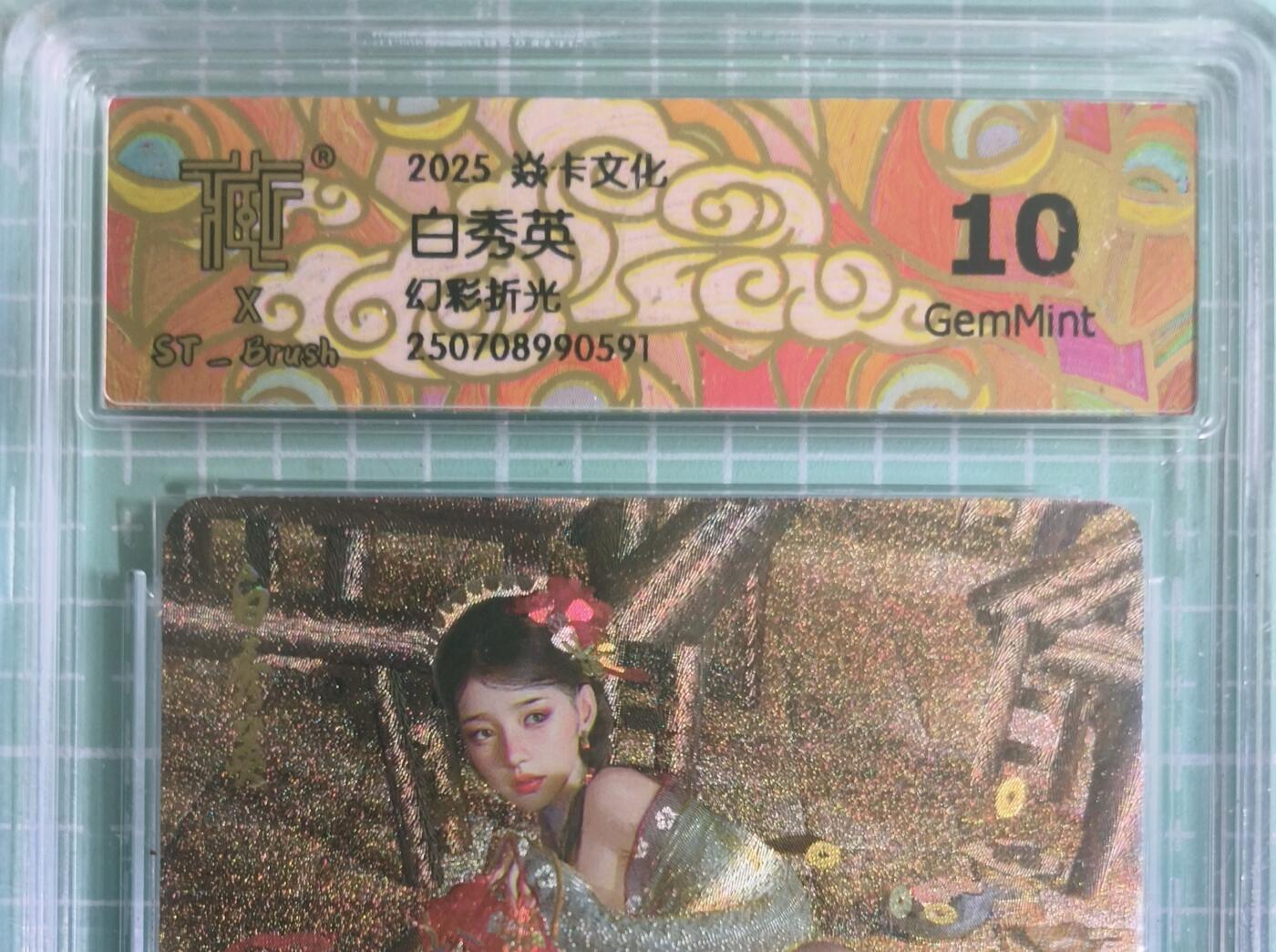 C先生卡牌 第15期 元集纪·刷子签·罐儿签·毒瘤签(持续收拍品中...) 【幻彩折光】燎原×刷子《人间传》白秀英② 10G