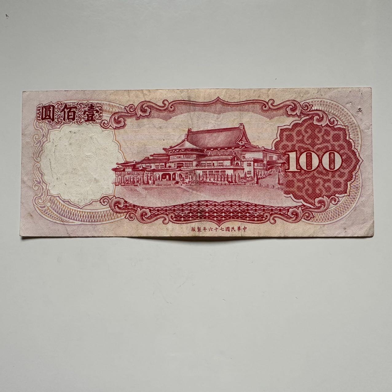 🌹外币初藏🌹🐯2025年第117场  每周二四六晚8️⃣点 接代拍 民国76年¥100