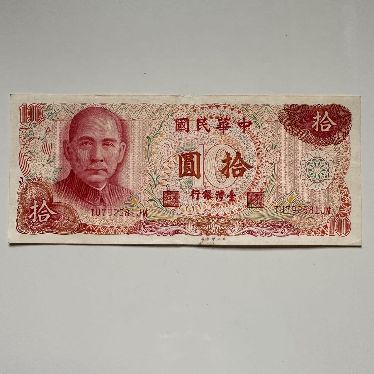 🌹外币初藏🌹🐯2025年第117场  每周二四六晚8️⃣点 接代拍 民国65年¥10 c