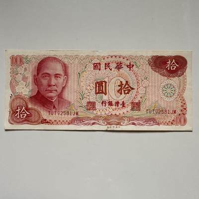 🌹外币初藏🌹🐯2025年第117场  每周二四六晚8️⃣点 接代拍 - 民国65年¥10 c