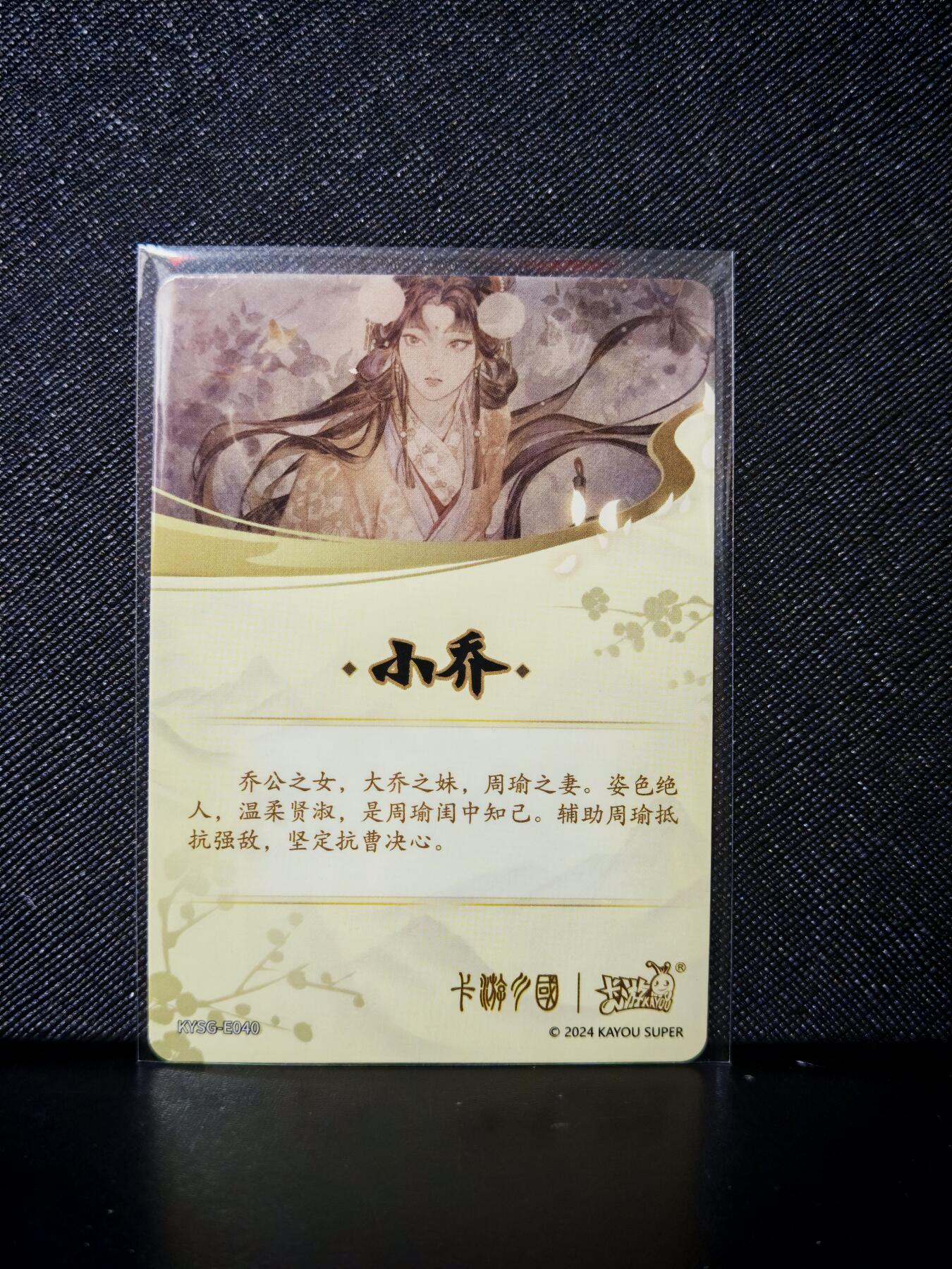 第20期★★0佣收拍★★~【琦卡当当铺】扫码加群抽[包邮券]~结束快~ (分享有奖) 卡游-卡游三国-小乔-老卡-1张
