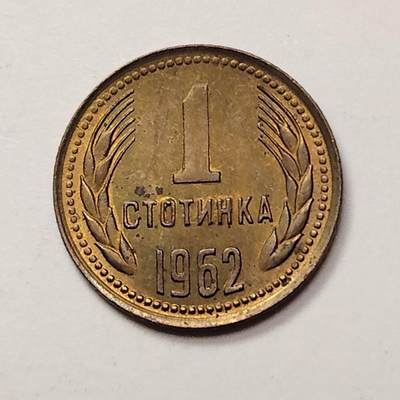 布加迪🐬～世界钱币(上海)🌾第 252 期 /  各国套币和散币 - 保加利亚🇧🇬 1962年 1斯托丁