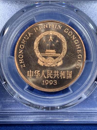 《竞宝斋》第430场 周日，周一，周二 3场连拍 （全场包邮） PCGS MS67RD 中国1993年珍惜野生动物-大熊猫5元纪念币