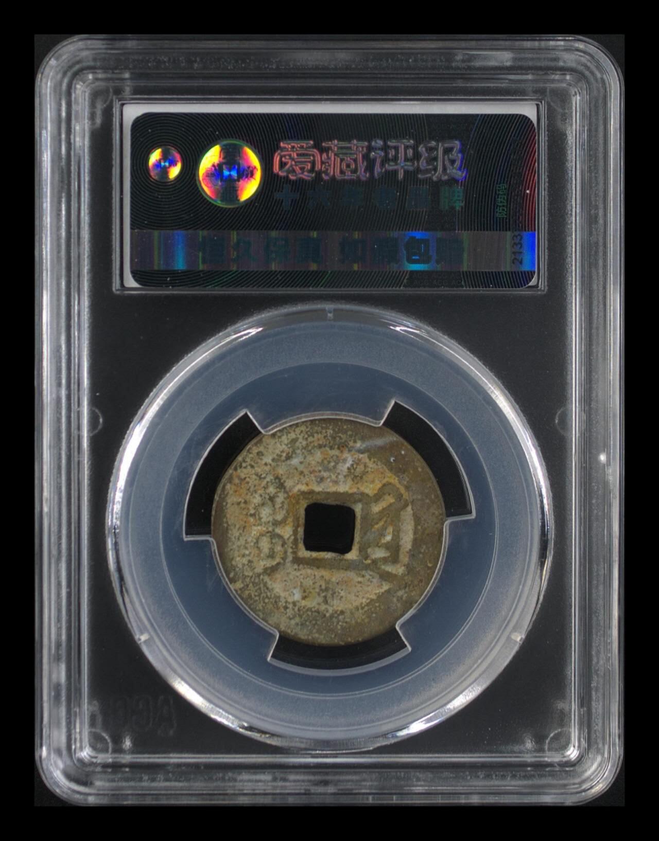 爱藏评级—清—乾隆通宝—宝黔仰头通中字