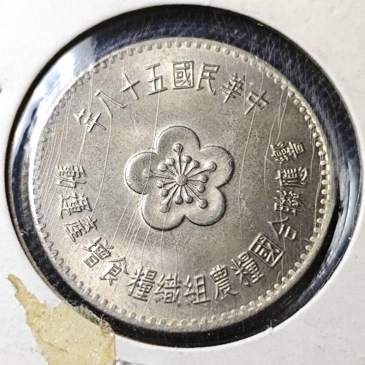 KK钱币收藏小铺  第356场  2月预留时间 周末发货  中国台湾省1元农粮纪念币