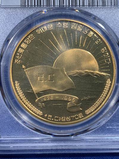 《竞宝斋》第430场 周日，周一，周二 3场连拍 （全场包邮） PCGS PR69CAM 朝鲜1996年反帝国主义同盟70周年铜币 早期朝鲜币 发行量1000枚 亚军分 更高分仅1枚