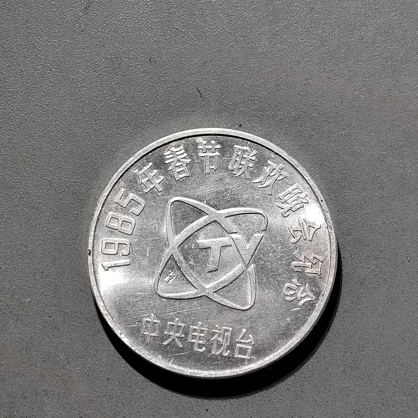 PCAI钱币22-555 乱七八糟小专场 春晚纪念章