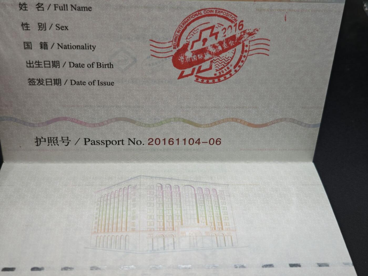 【淘币小摊】实时拍第七百六十九拍   银币套币场   满百包邮可预留二周 每周一统一发货   北京2016年钱币护照