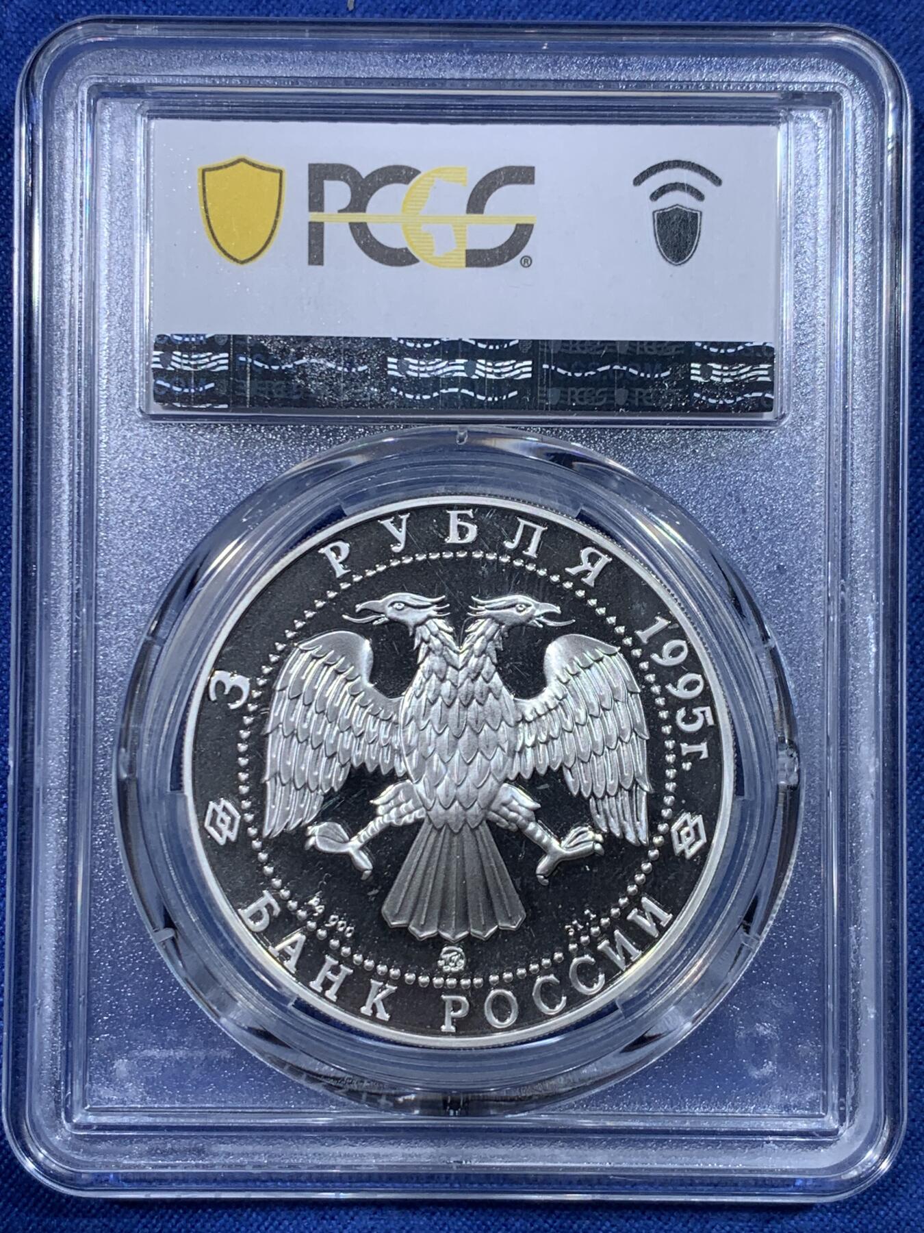 《竞宝斋》第430场 周日，周一，周二 3场连拍 （全场包邮） PCGS PR68DCAM 俄罗斯1995年3卢布俄罗斯北极考察探险家阿门森精制纪念银币 34.88g 900银 约含纯银1盎司，少见品种，亚军分数