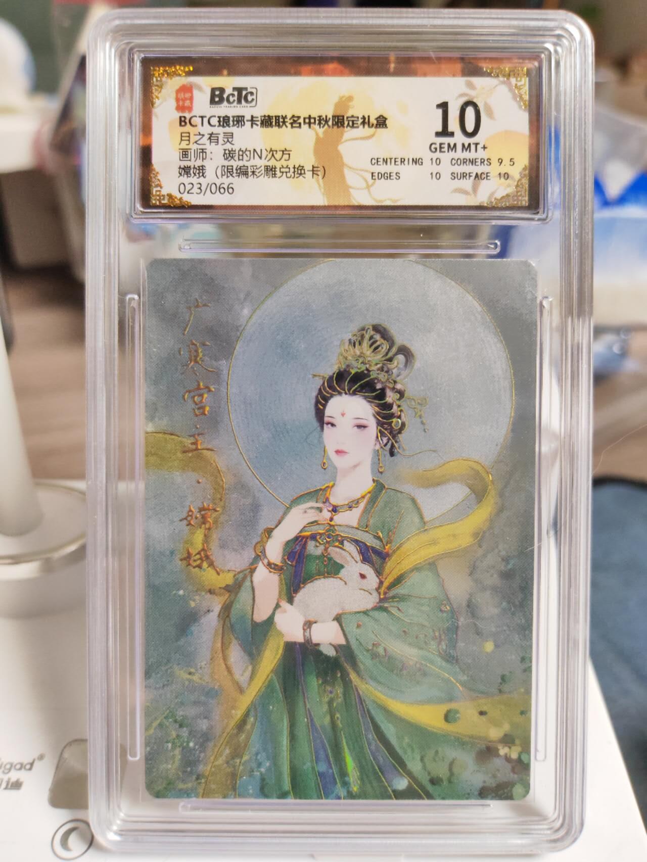 阳大大卡牌拍卖第77期（持续收拍品，周五晚上九点截拍，进群福利早知道） 【双10彩雕兑换卡】琅琊卡藏联名中秋限定礼盒 月之有灵 碳的N次方 嫦娥（限编彩雕兑换卡） 023/066