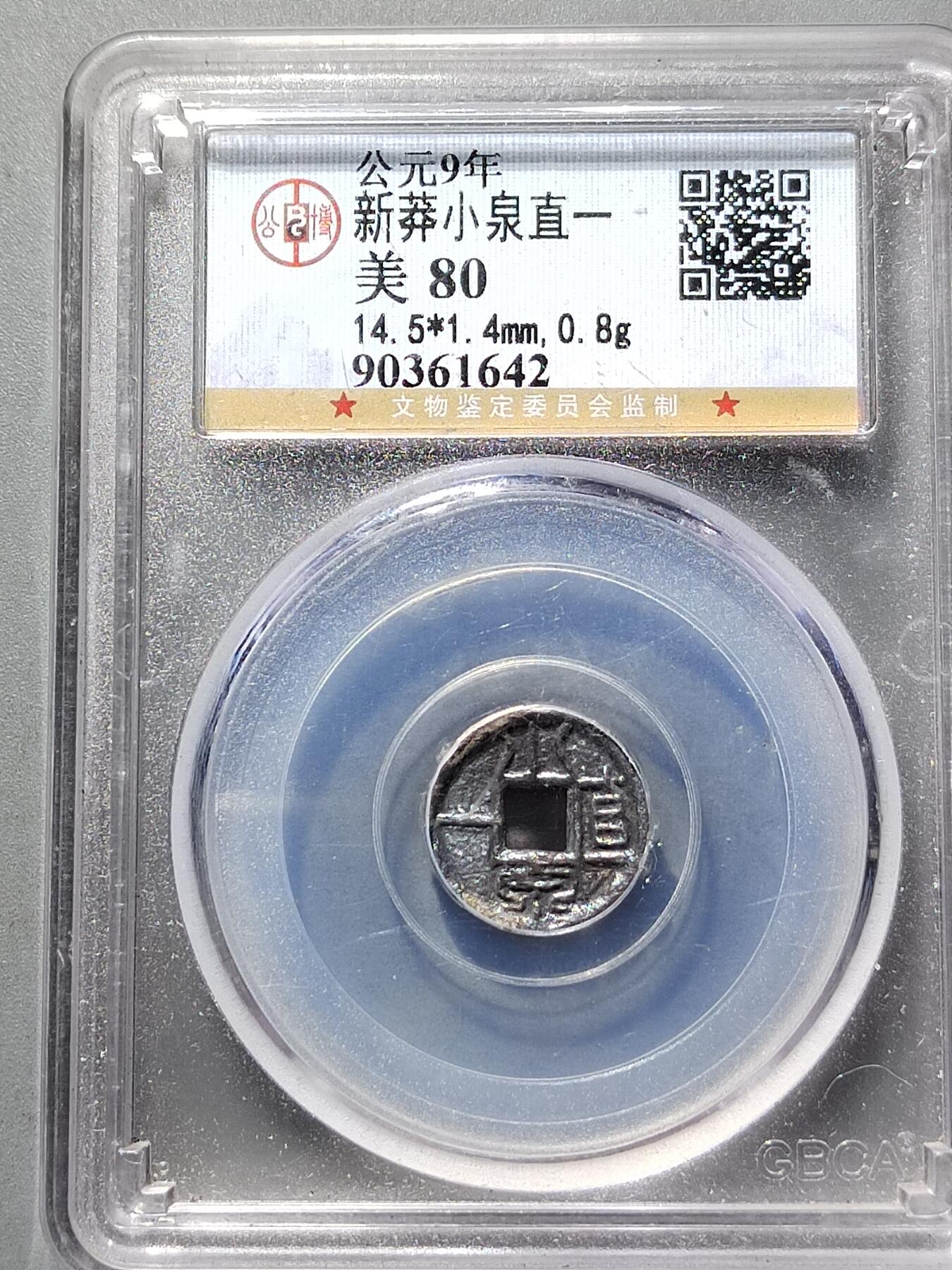 PCAI钱币25-559 钱币小专场 小泉直一