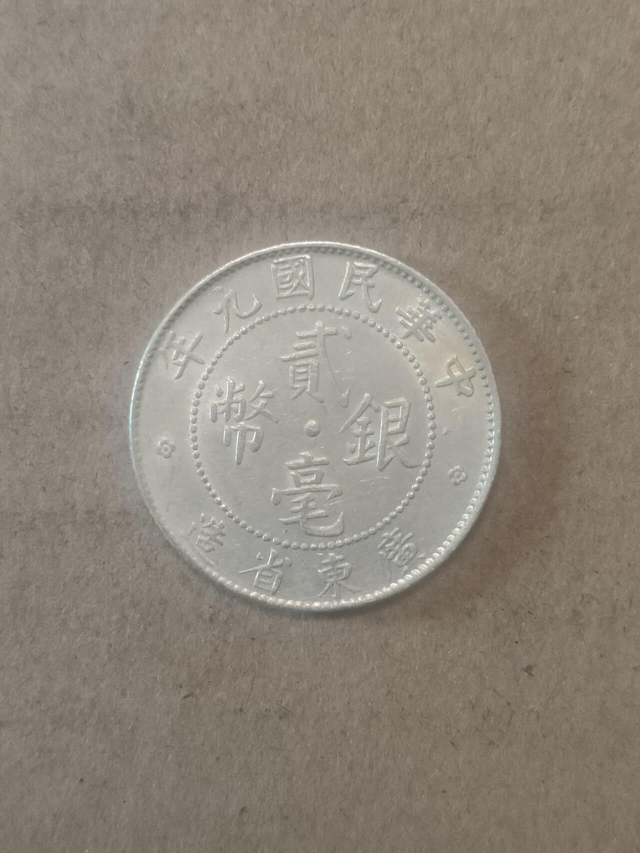若星汉外国钱币专场 广东贰毫银币