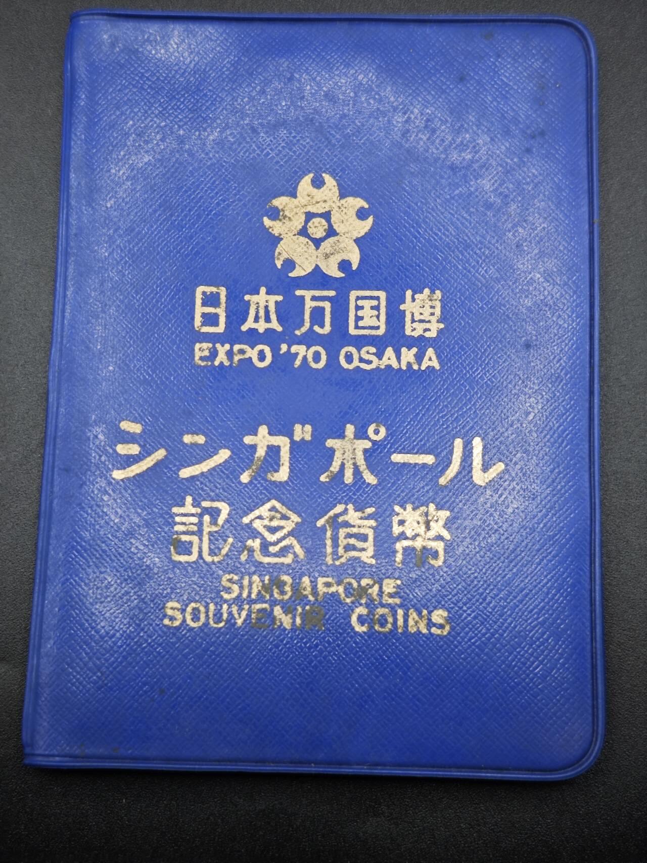 【淘币小摊】实时拍第七百六十九拍   银币套币场   满百包邮可预留二周 每周一统一发货   新加坡1970年日本世博会套币
