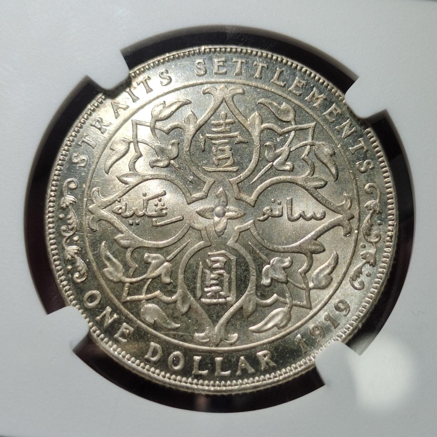 中外钱币第五场 NGC-MS63英属海峡1919年壹圆
