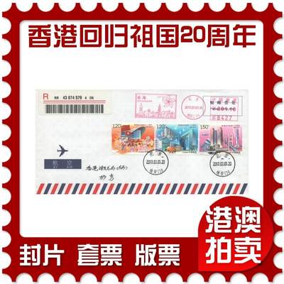 2025年10月25日19:30海外、大陆、澳门、香港邮政精品首日实寄封拍卖专场 - 2017中国《香港回归祖国二十周年》航空信封首日实寄封
