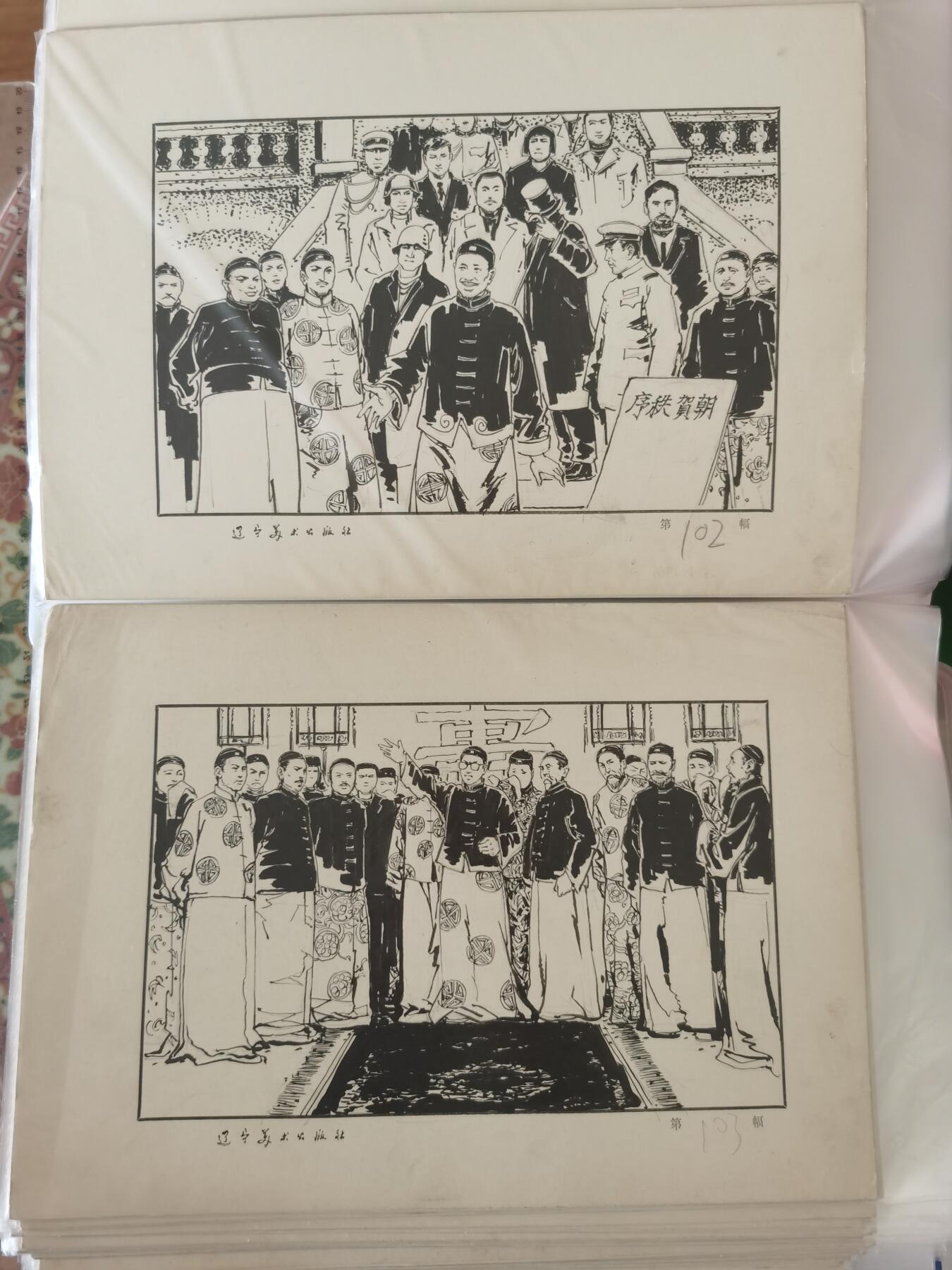 末代皇帝连环画原稿画稿一套含出版物