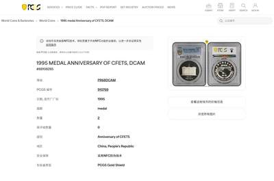 《竞宝斋》第430场 周日，周一，周二 3场连拍 （全场包邮） PCGS PR68DCAM 中国 1995年 中国外汇交易中心成立一周年1盎司纪念银章 PCGS冠军分 发行量5000枚 1盎司 999纯银