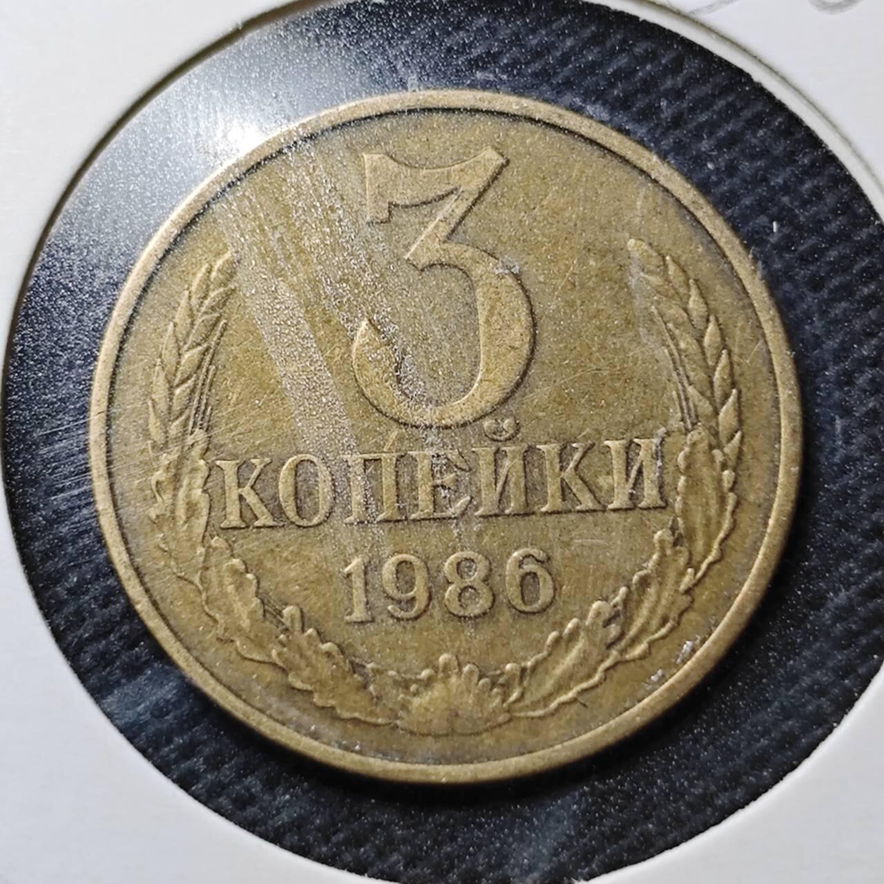 KK钱币收藏小铺  第356场  2月预留时间 周末发货  1986苏联3戈比铜币